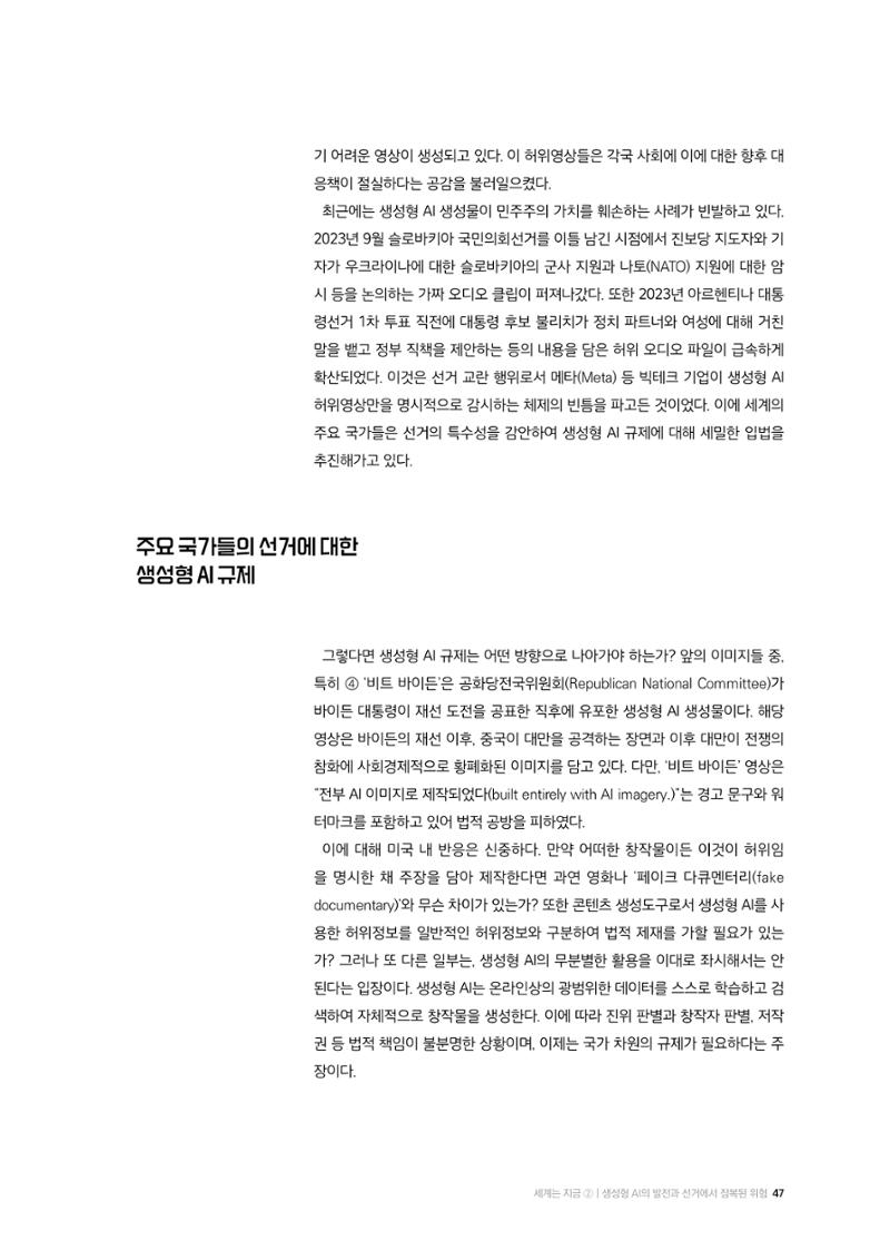 24-6 생성형 AI의 발전과 선거에서 잠복된 위험 4페이지