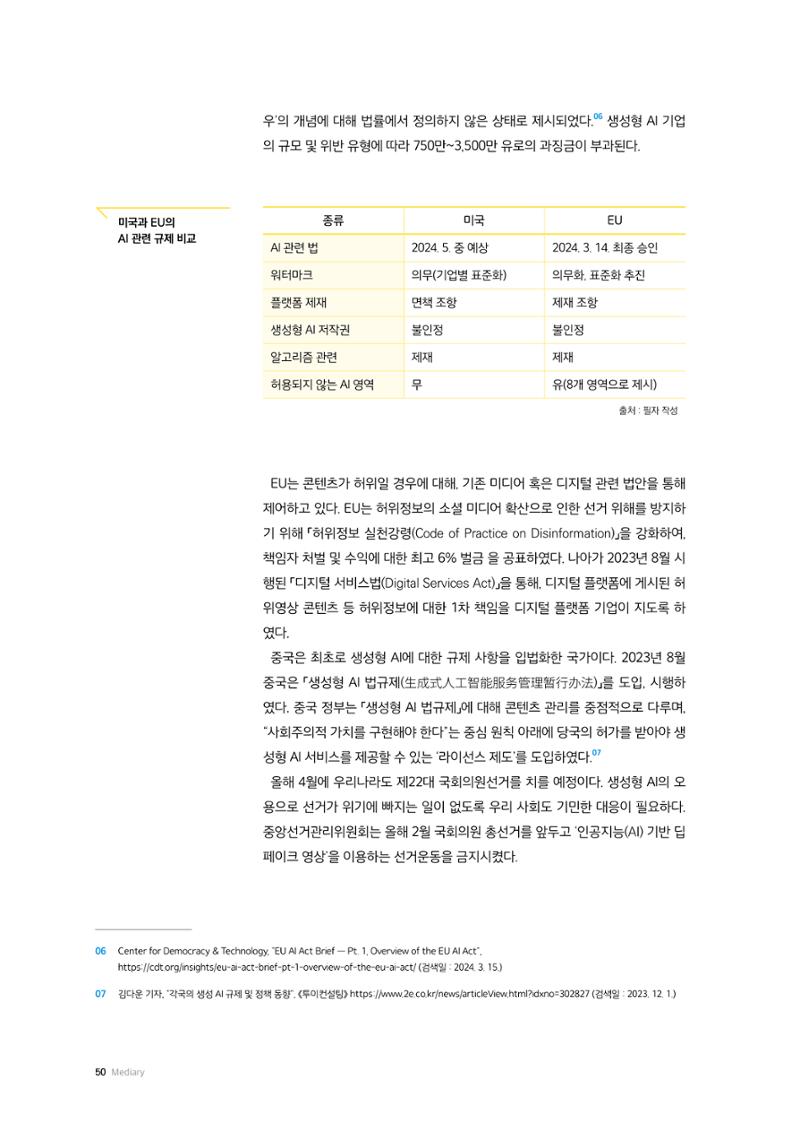 24-6 생성형 AI의 발전과 선거에서 잠복된 위험 7페이지
