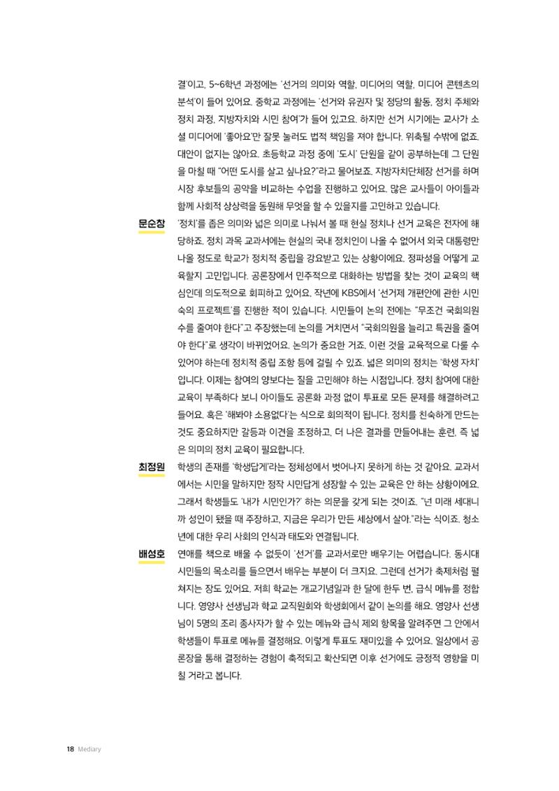24-2 선거, 청소년의 배움과 참여 사이 - 선거·유권자 교육에서 정치적 기본권 교육으로  7페이지