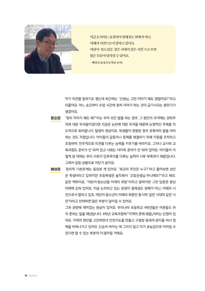 24-2 선거, 청소년의 배움과 참여 사이 - 선거·유권자 교육에서 정치적 기본권 교육으로  5페이지