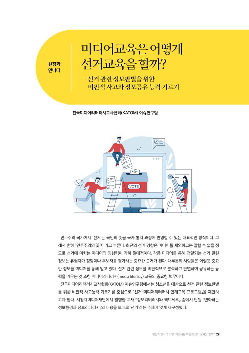 24-4 미디어교육은 어떻게 선거 교육을 할까? - 선거 관련 정보판별을 위한 비판적 사고와 정보공유 능력 기르기 1페이지