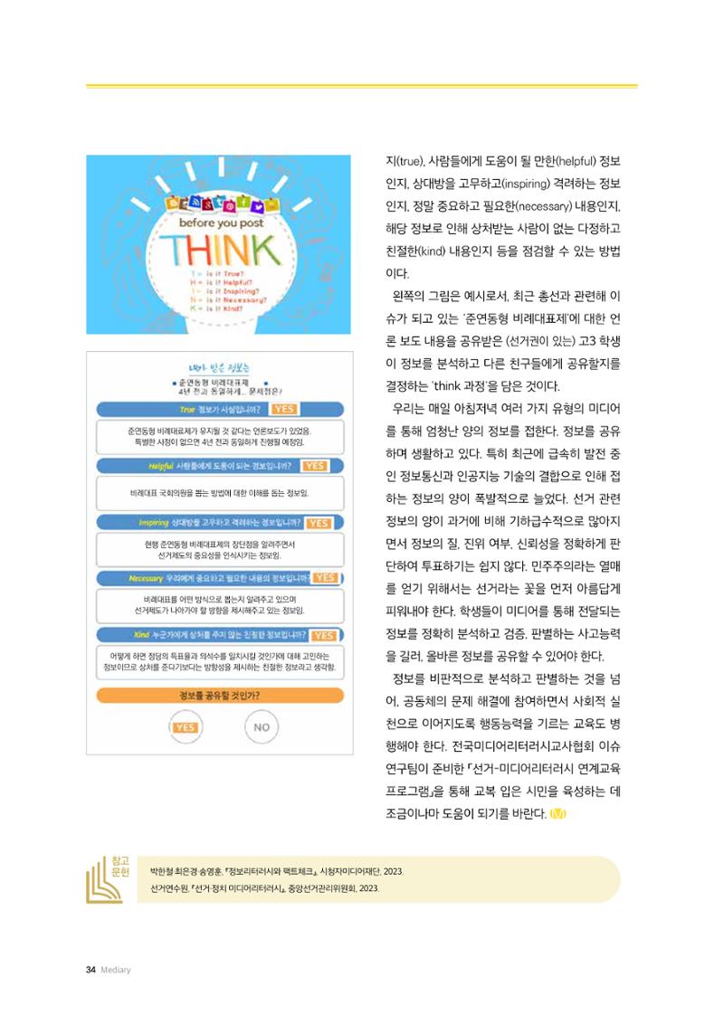 24-4 미디어교육은 어떻게 선거 교육을 할까? - 선거 관련 정보판별을 위한 비판적 사고와 정보공유 능력 기르기 6페이지