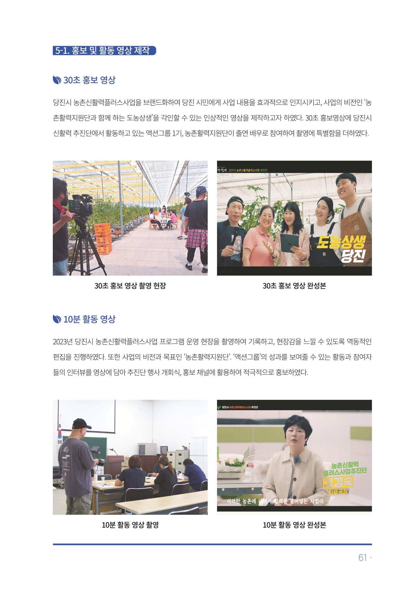 2023년 당진시 농촌신활력플러스사업 추진단 활동백서 62페이지