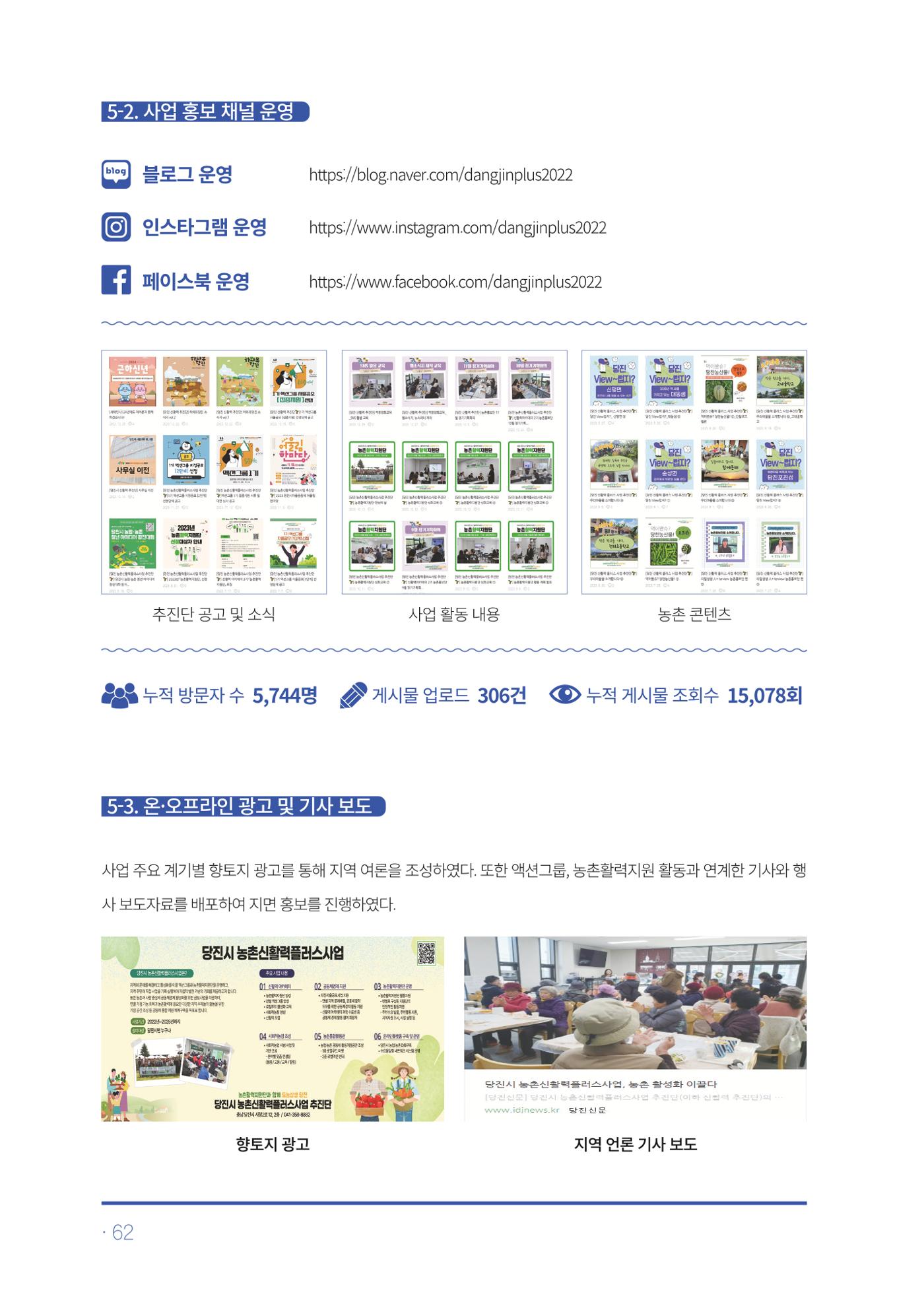 2023년 당진시 농촌신활력플러스사업 추진단 활동백서 63페이지