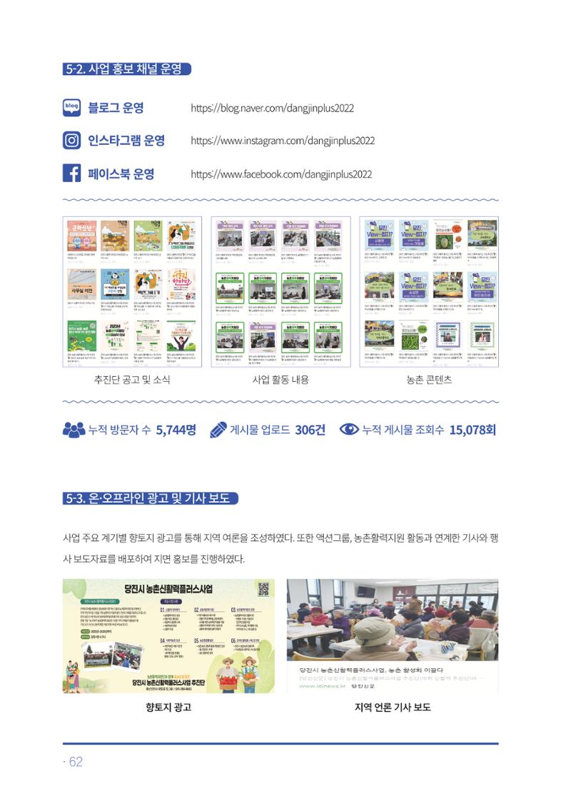 2023년 당진시 농촌신활력플러스사업 추진단 활동백서 63페이지