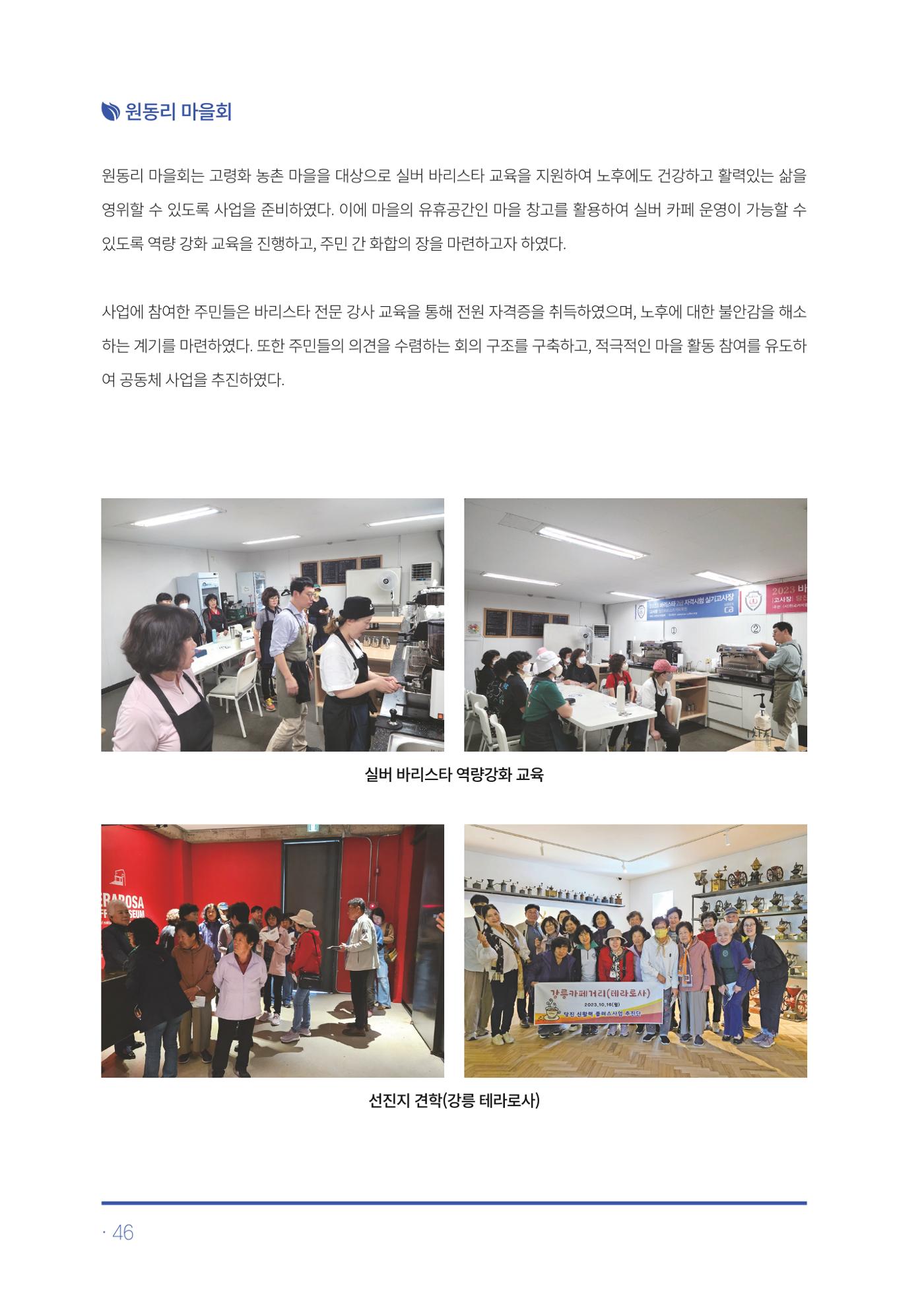 2023년 당진시 농촌신활력플러스사업 추진단 활동백서 47페이지