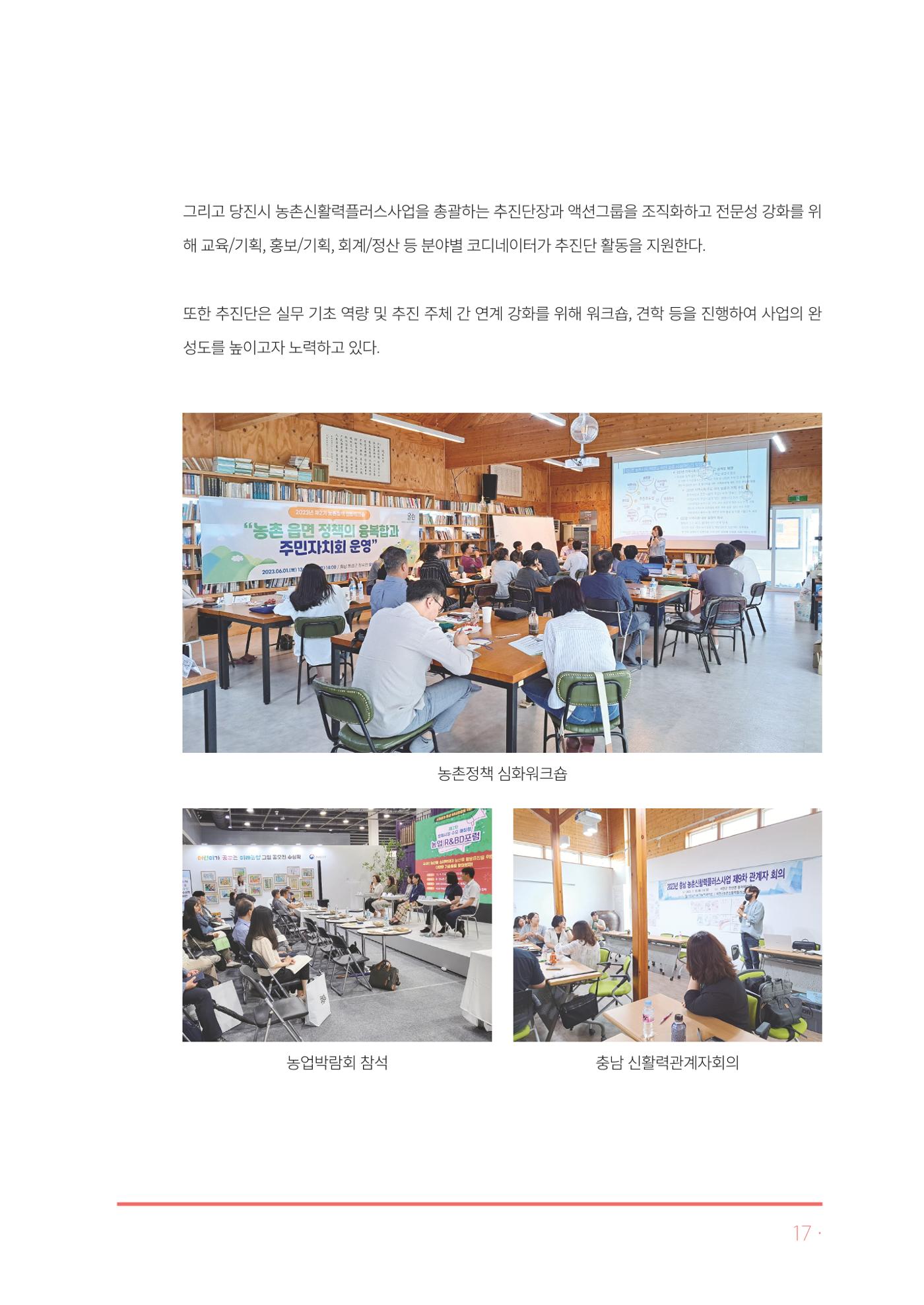 2023년 당진시 농촌신활력플러스사업 추진단 활동백서 18페이지