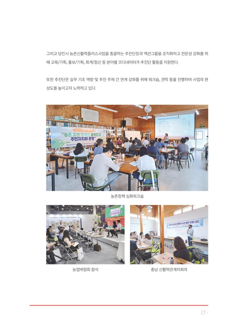 2023년 당진시 농촌신활력플러스사업 추진단 활동백서 18페이지