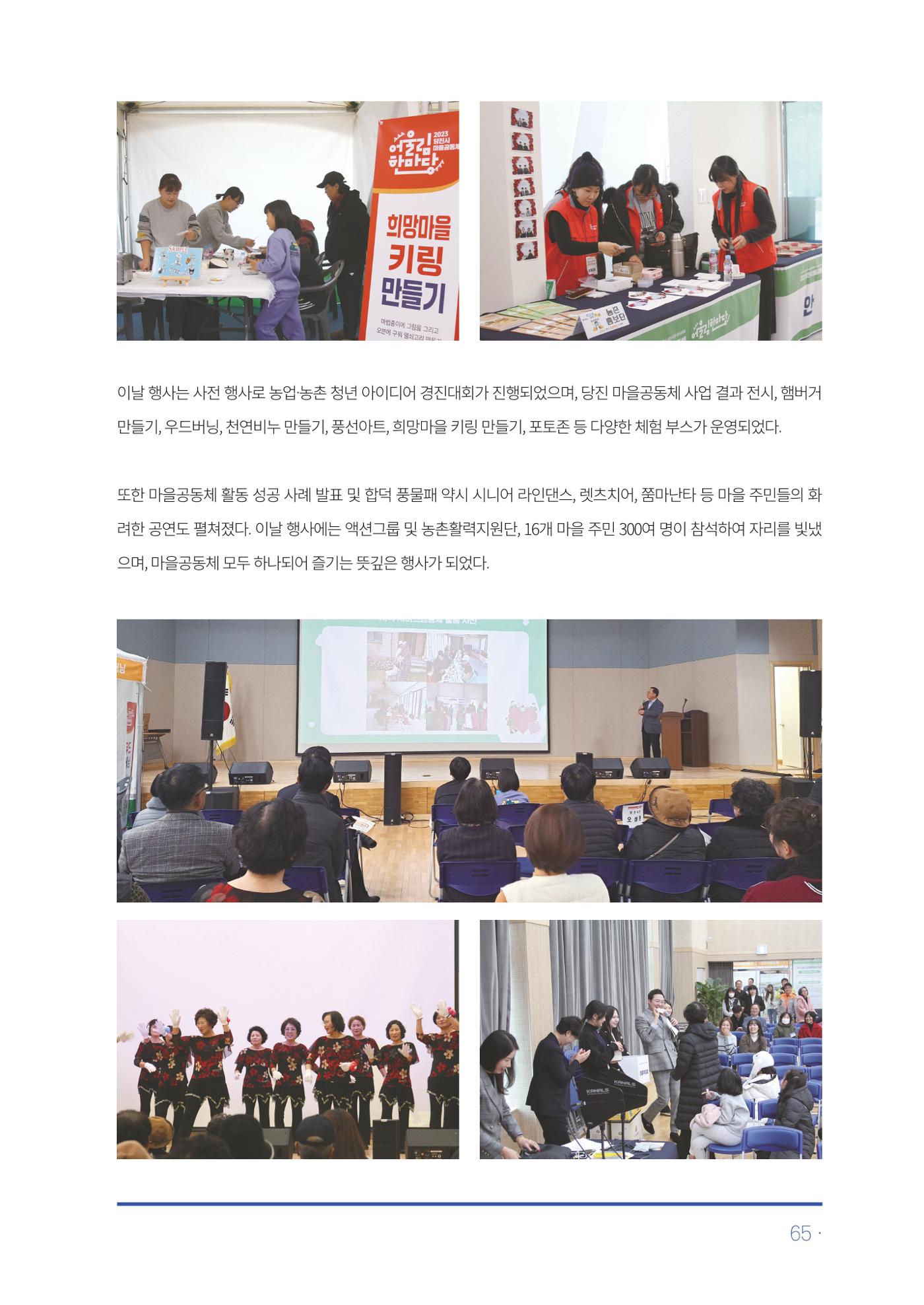2023년 당진시 농촌신활력플러스사업 추진단 활동백서 66페이지