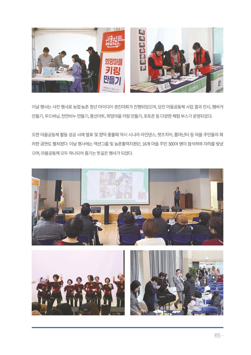 2023년 당진시 농촌신활력플러스사업 추진단 활동백서 66페이지