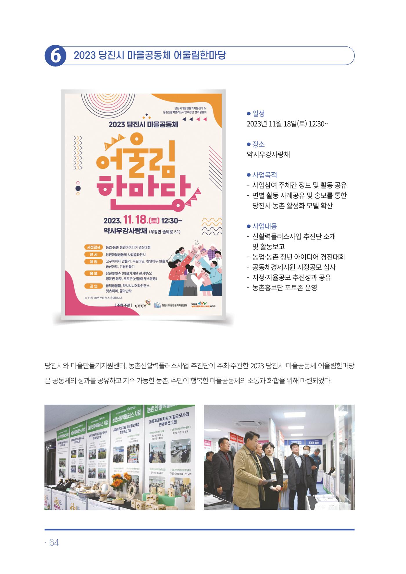 2023년 당진시 농촌신활력플러스사업 추진단 활동백서 65페이지