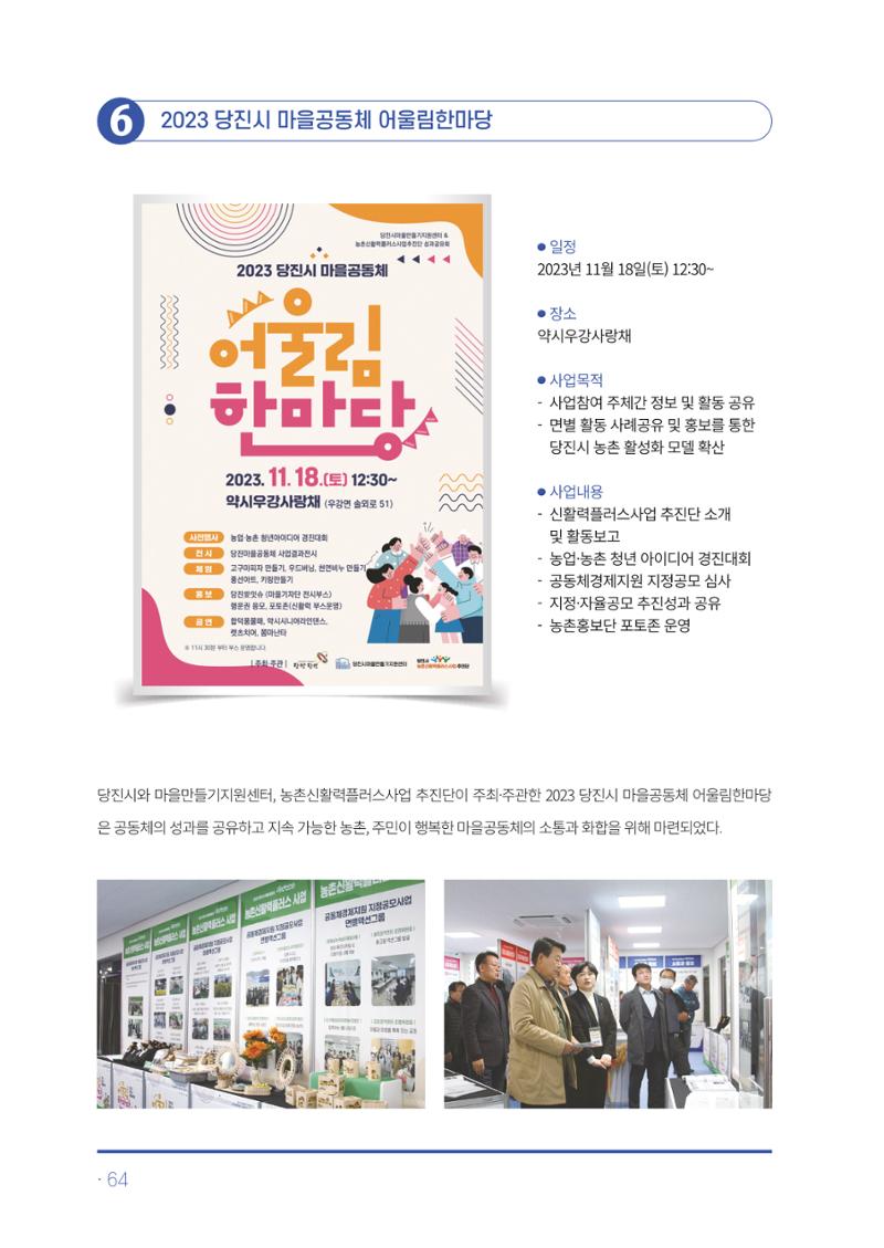 2023년 당진시 농촌신활력플러스사업 추진단 활동백서 65페이지