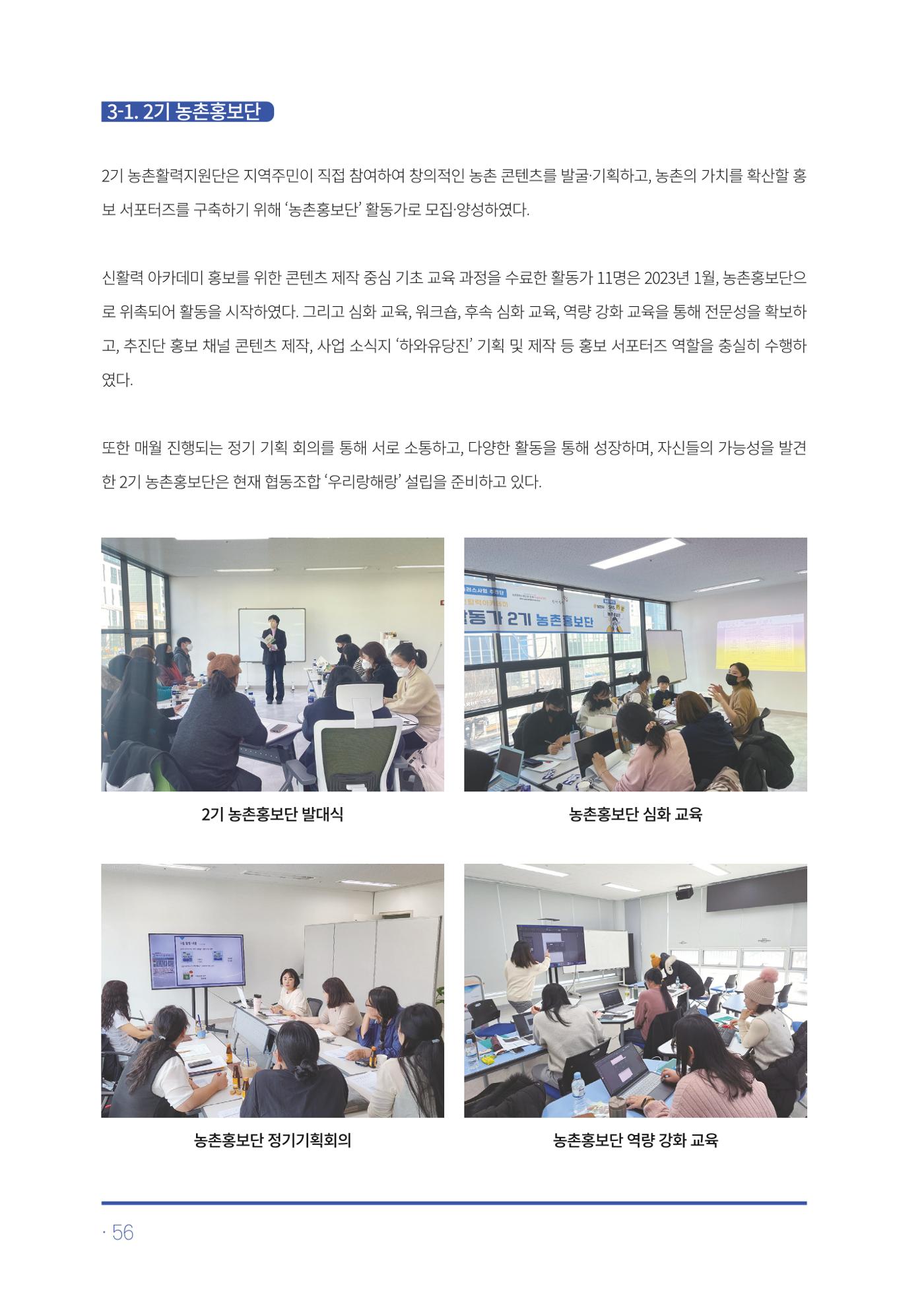 2023년 당진시 농촌신활력플러스사업 추진단 활동백서 57페이지