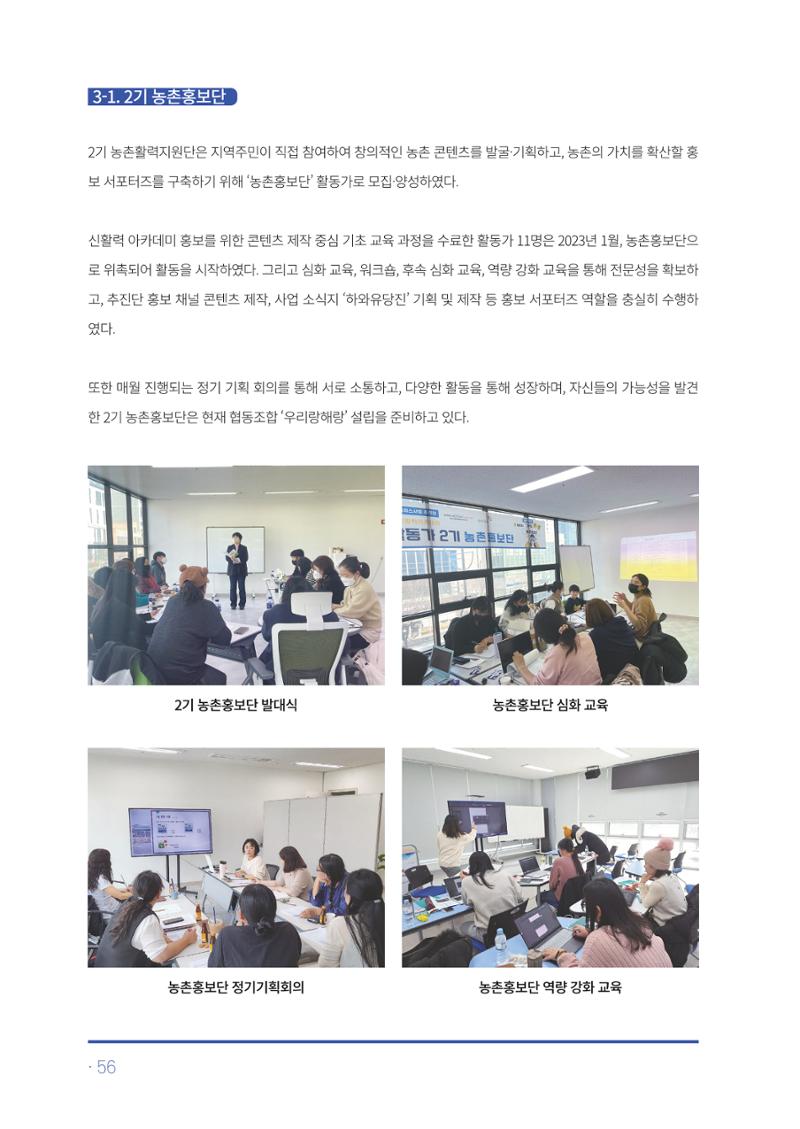 2023년 당진시 농촌신활력플러스사업 추진단 활동백서 57페이지