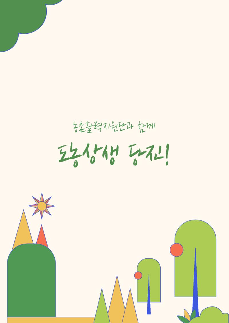 2023년 당진시 농촌신활력플러스사업 추진단 활동백서 5페이지