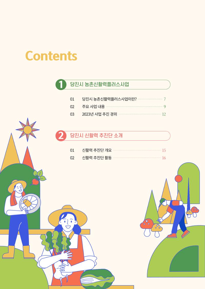 2023년 당진시 농촌신활력플러스사업 추진단 활동백서 3페이지