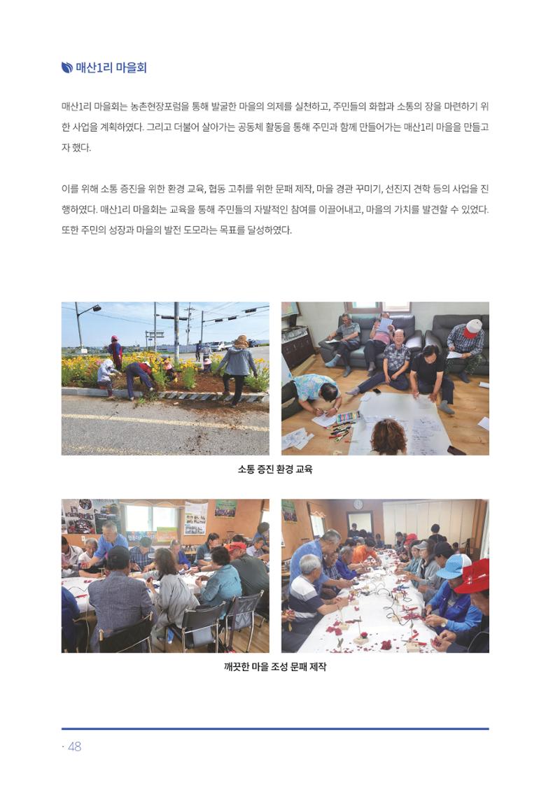 2023년 당진시 농촌신활력플러스사업 추진단 활동백서 49페이지