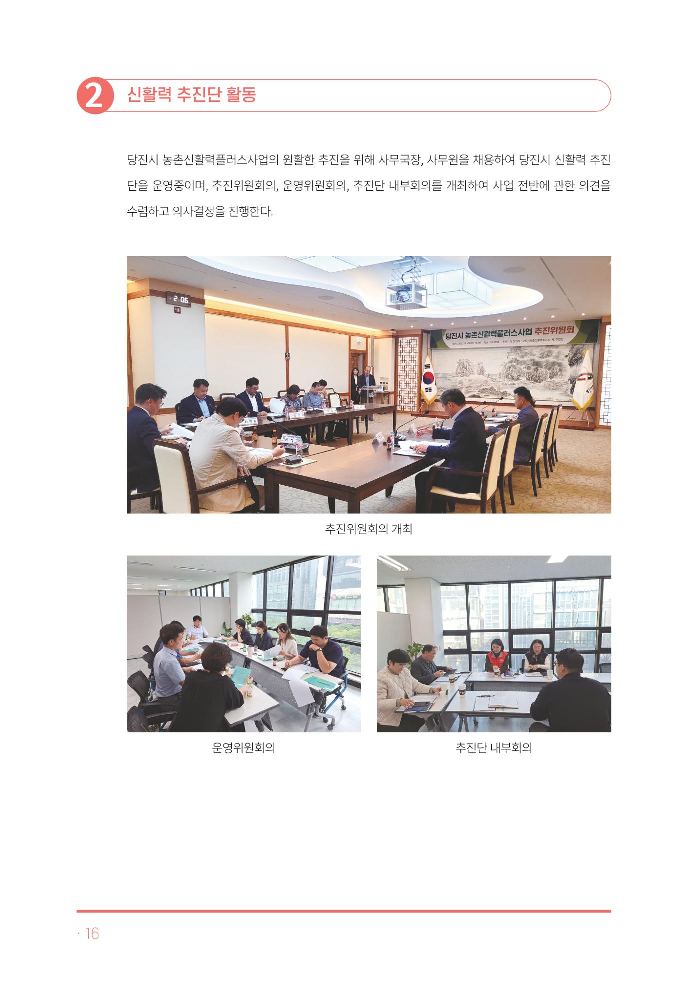 2023년 당진시 농촌신활력플러스사업 추진단 활동백서 17페이지