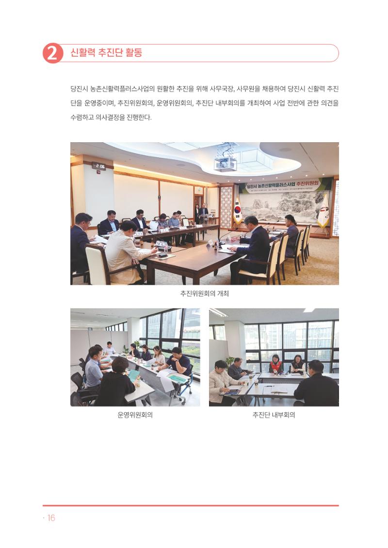 2023년 당진시 농촌신활력플러스사업 추진단 활동백서 17페이지