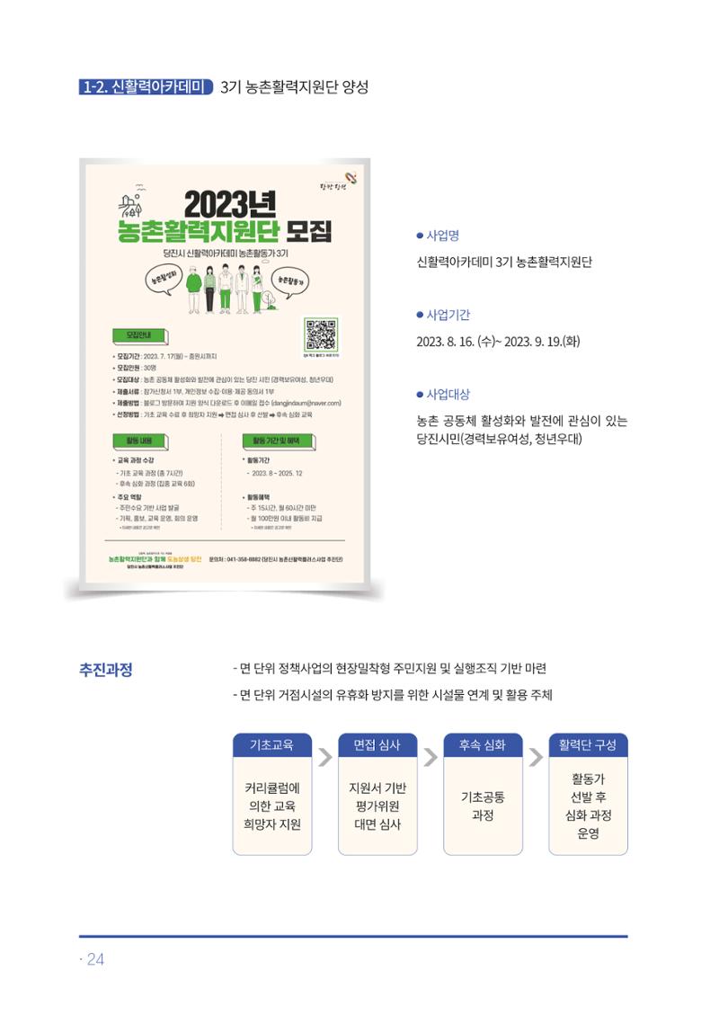 2023년 당진시 농촌신활력플러스사업 추진단 활동백서 25페이지