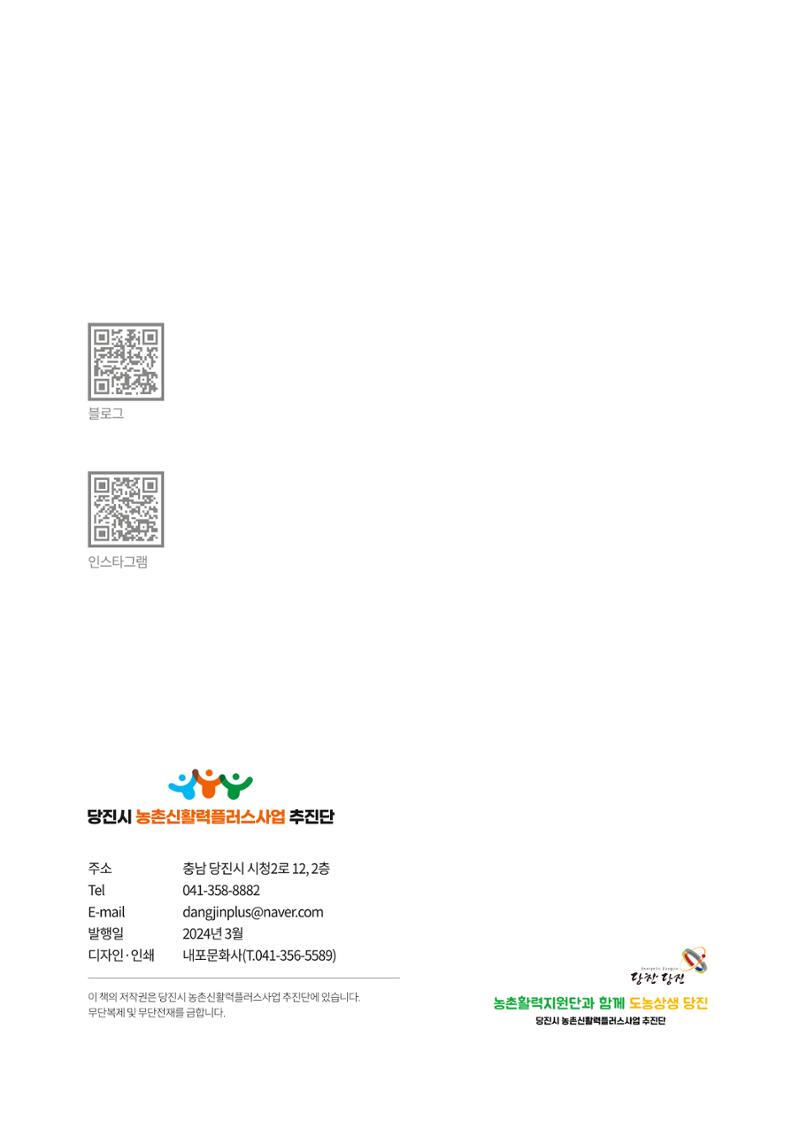 2023년 당진시 농촌신활력플러스사업 추진단 활동백서 71페이지