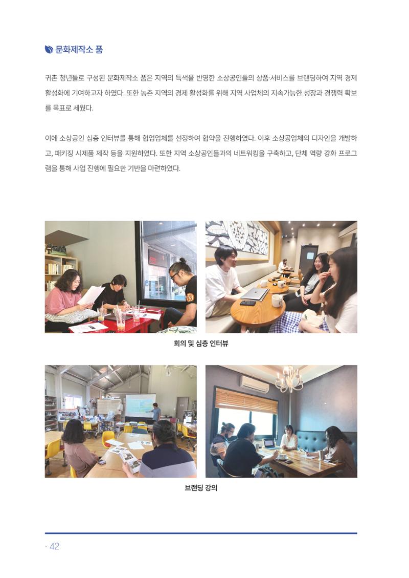2023년 당진시 농촌신활력플러스사업 추진단 활동백서 43페이지