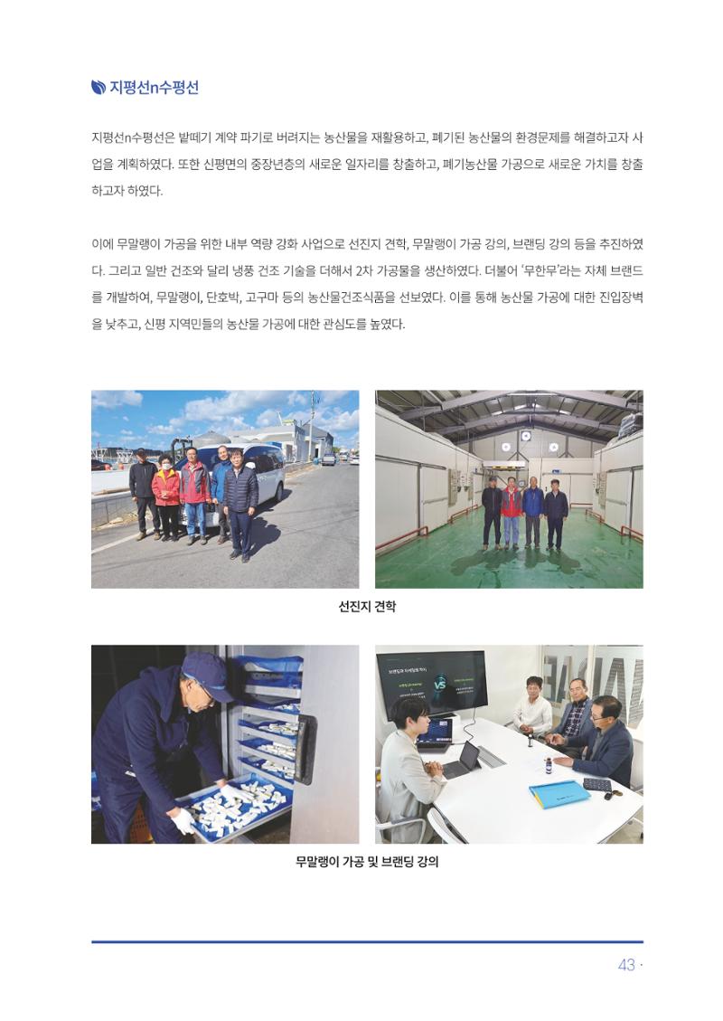 2023년 당진시 농촌신활력플러스사업 추진단 활동백서 44페이지