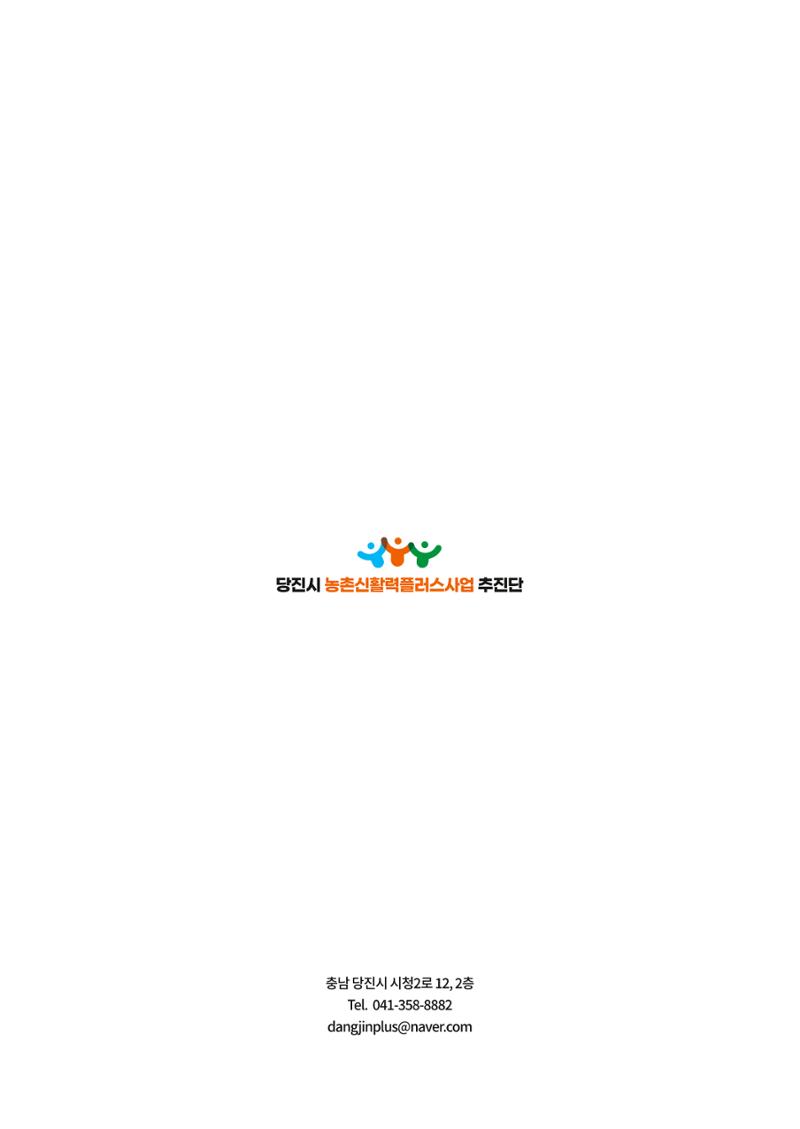 2023년 당진시 농촌신활력플러스사업 추진단 활동백서 72페이지