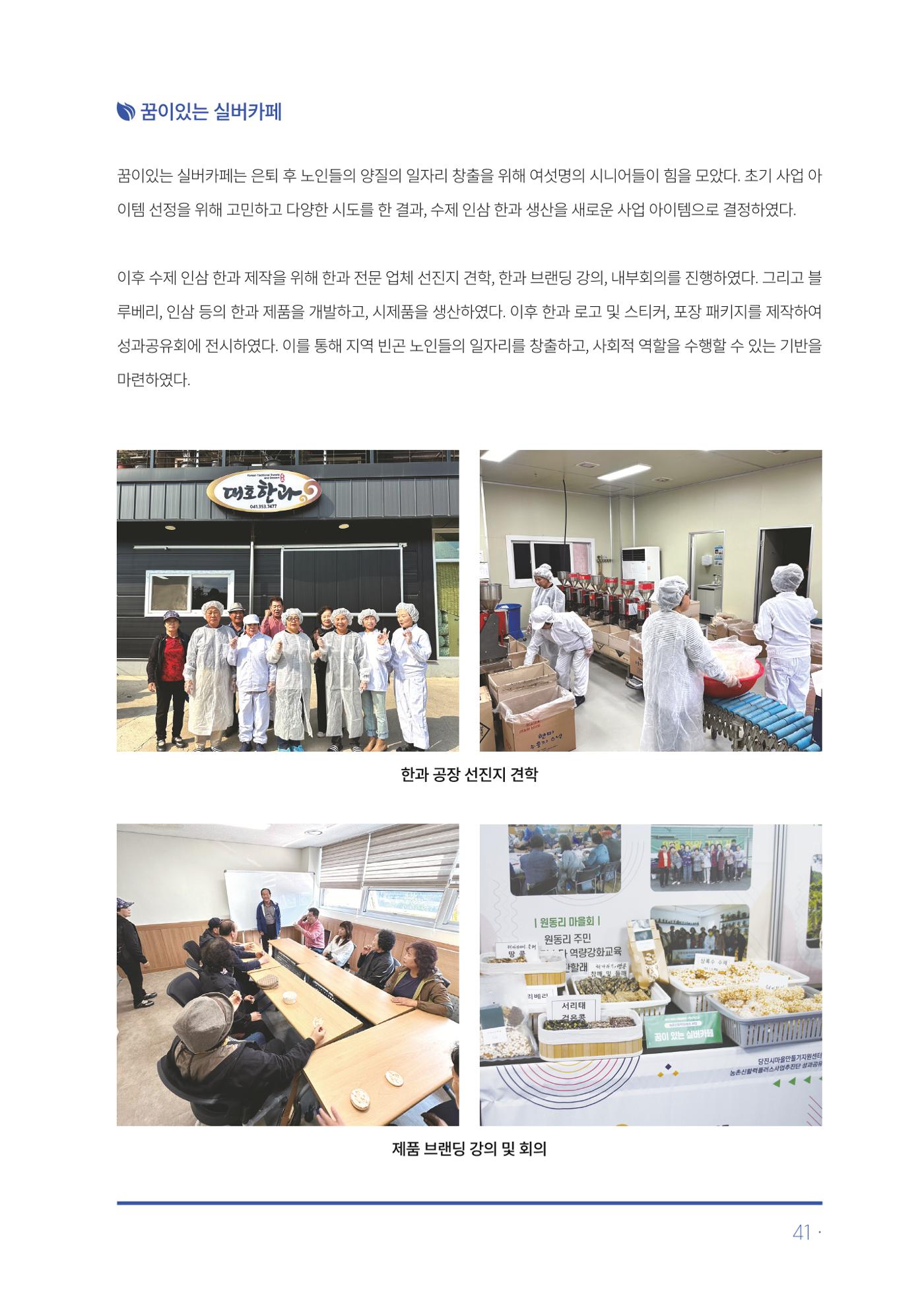 2023년 당진시 농촌신활력플러스사업 추진단 활동백서 42페이지