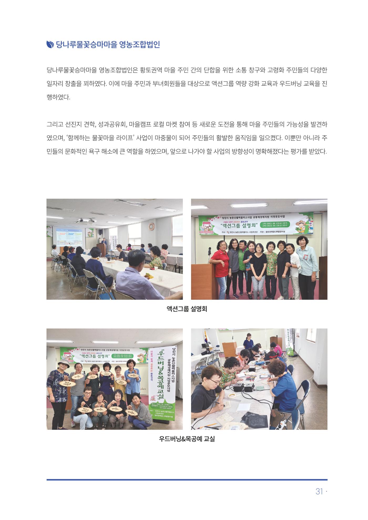 2023년 당진시 농촌신활력플러스사업 추진단 활동백서 32페이지