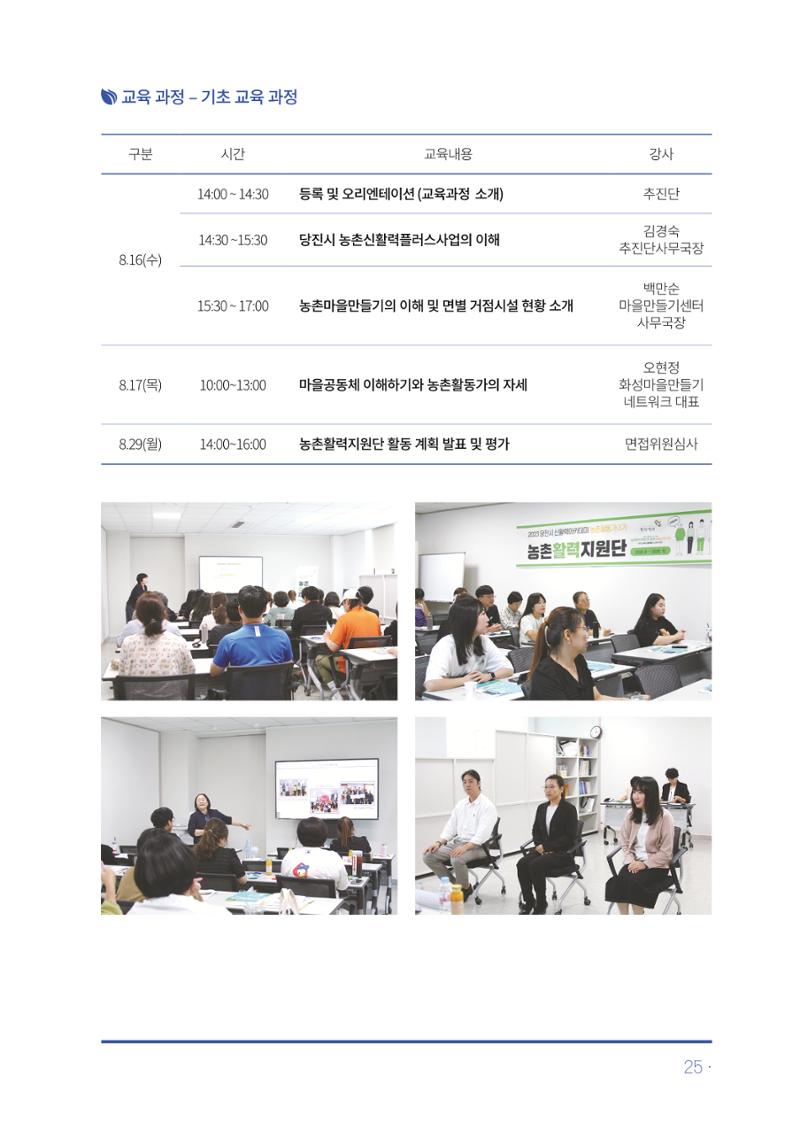 2023년 당진시 농촌신활력플러스사업 추진단 활동백서 26페이지