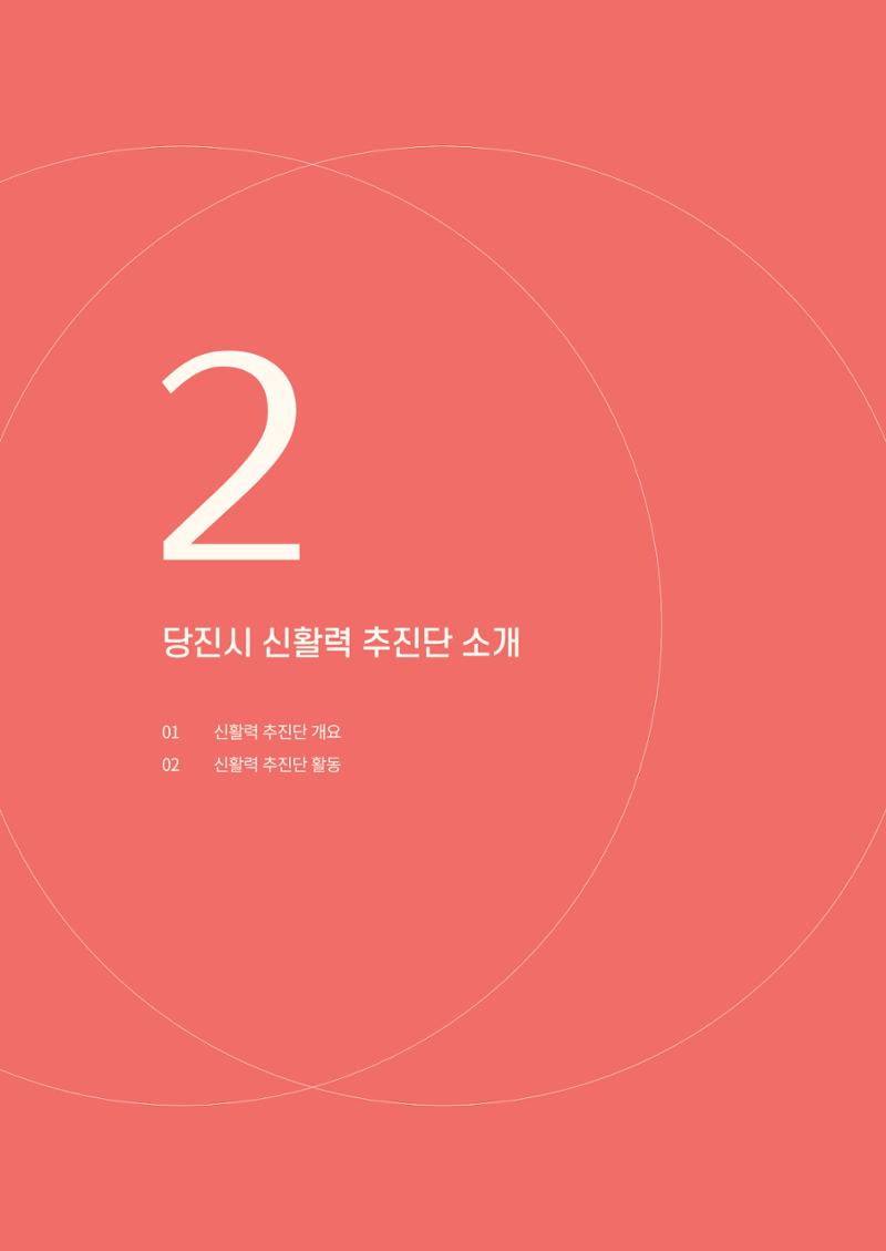 2023년 당진시 농촌신활력플러스사업 추진단 활동백서 15페이지
