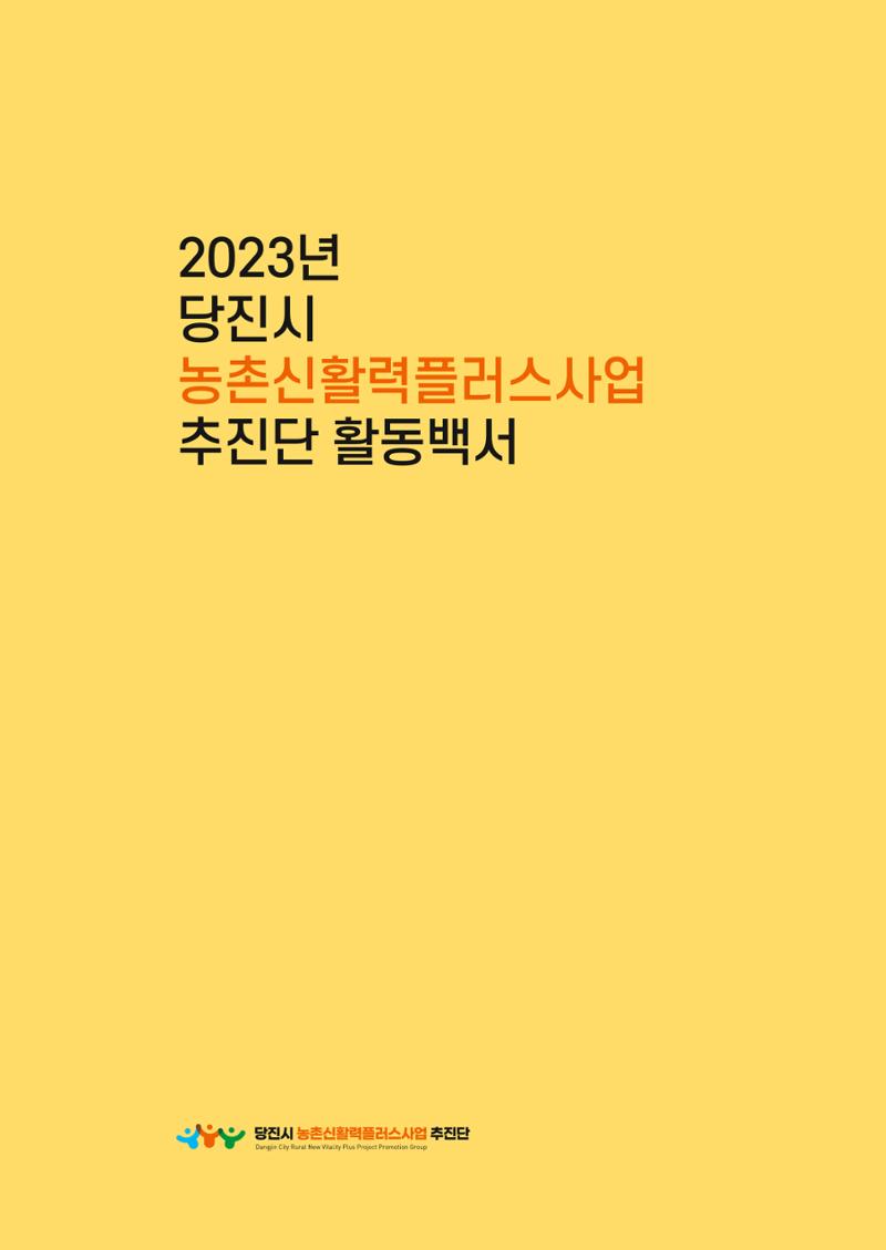 2023년 당진시 농촌신활력플러스사업 추진단 활동백서 2페이지