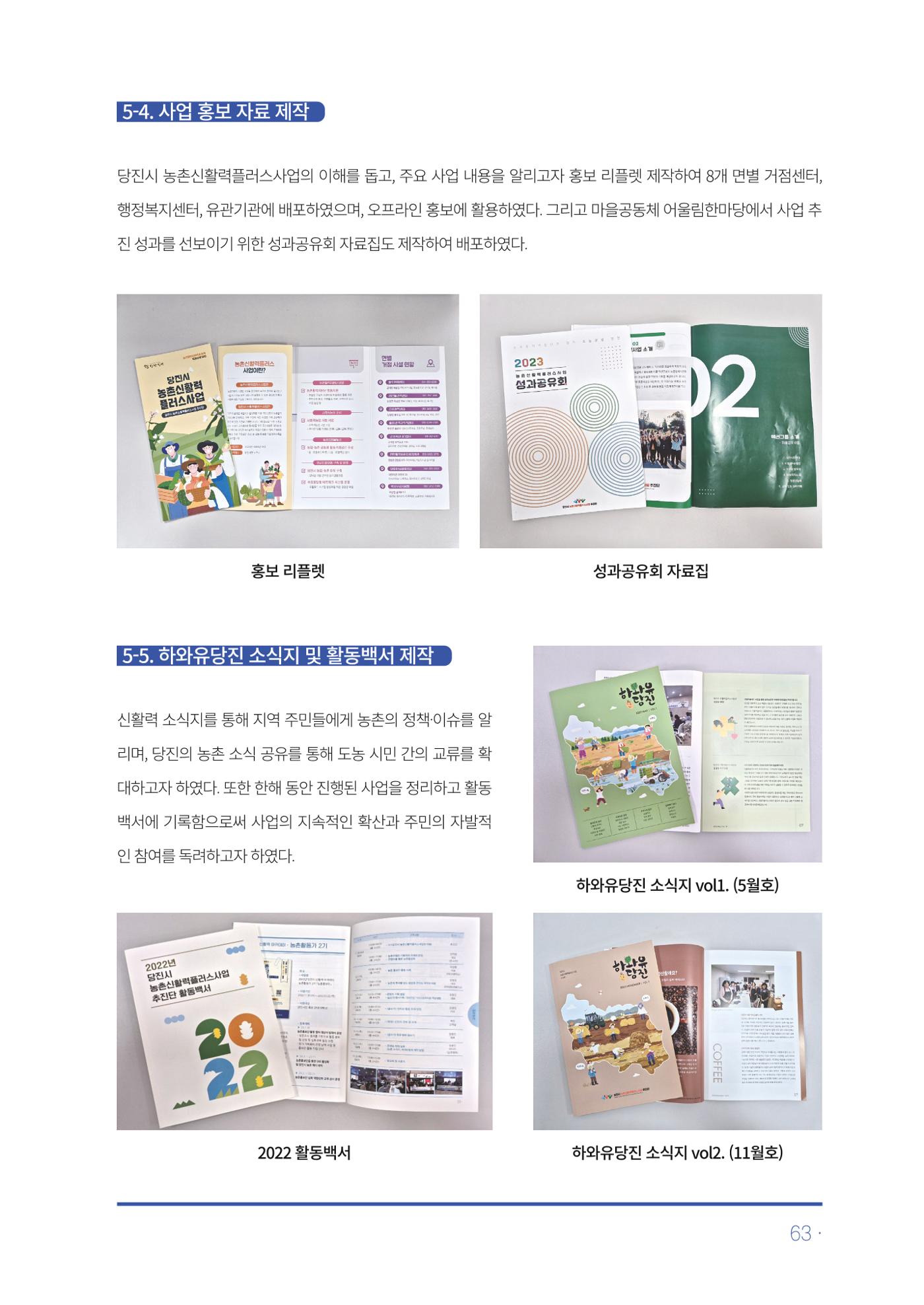2023년 당진시 농촌신활력플러스사업 추진단 활동백서 64페이지