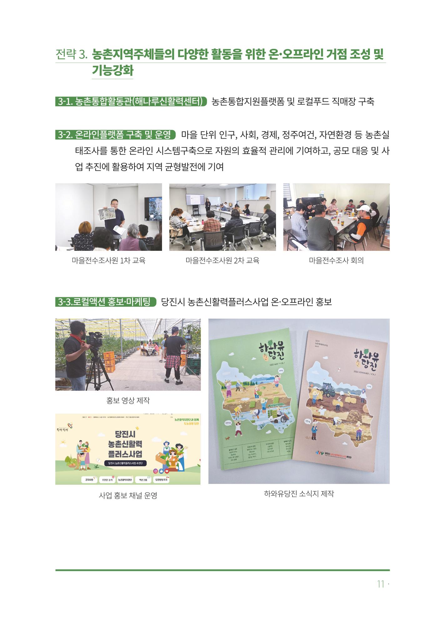 2023년 당진시 농촌신활력플러스사업 추진단 활동백서 12페이지