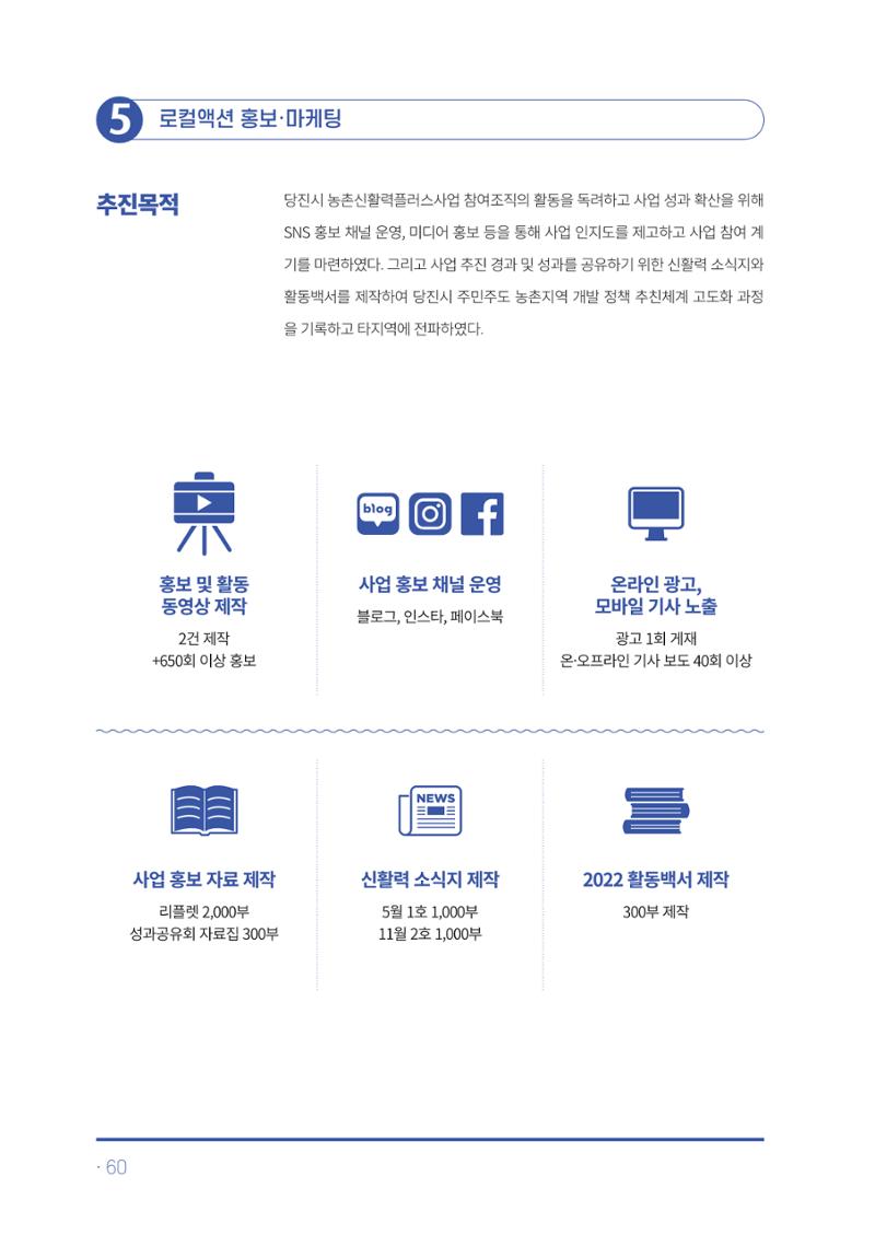 2023년 당진시 농촌신활력플러스사업 추진단 활동백서 61페이지