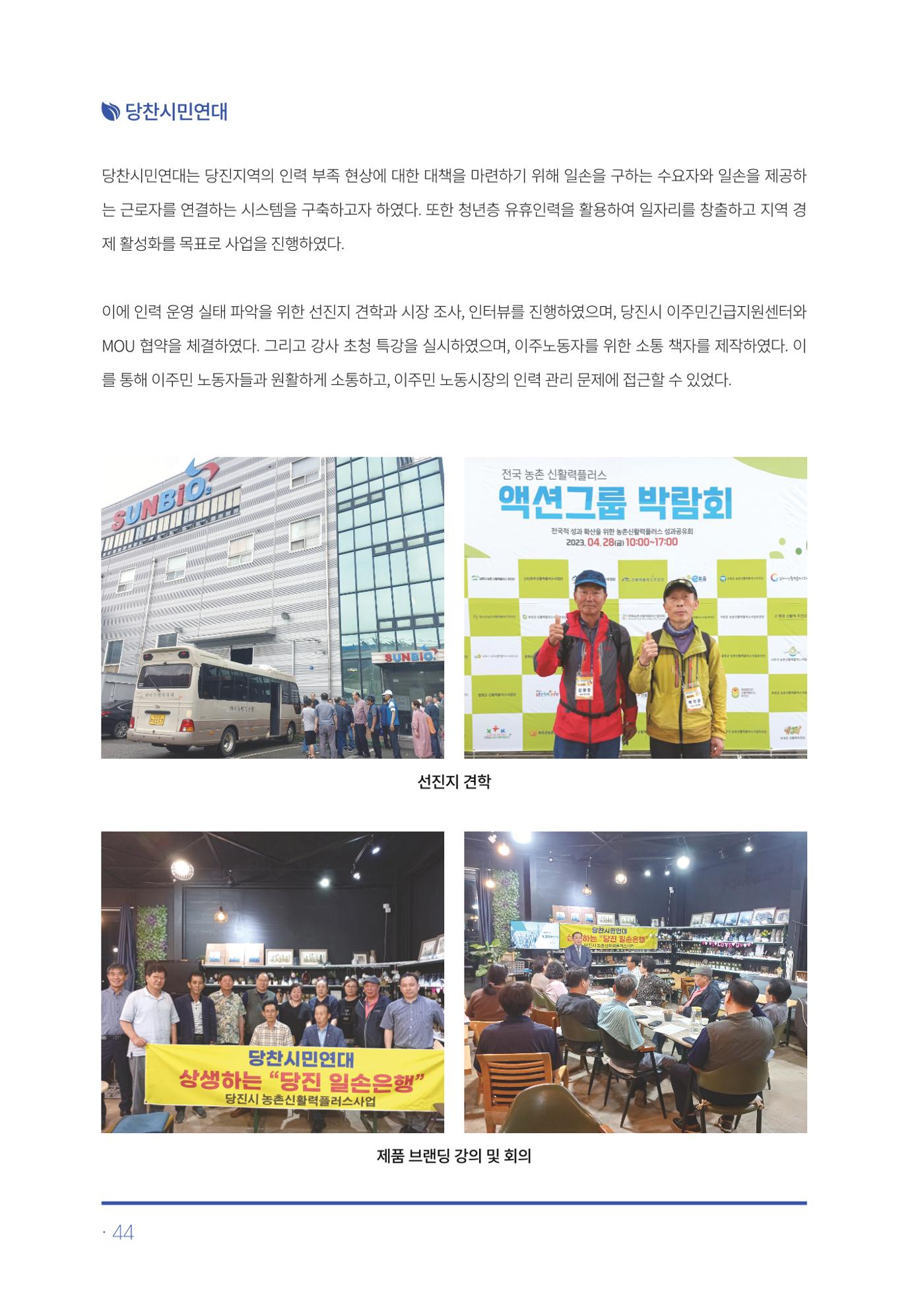 2023년 당진시 농촌신활력플러스사업 추진단 활동백서 45페이지