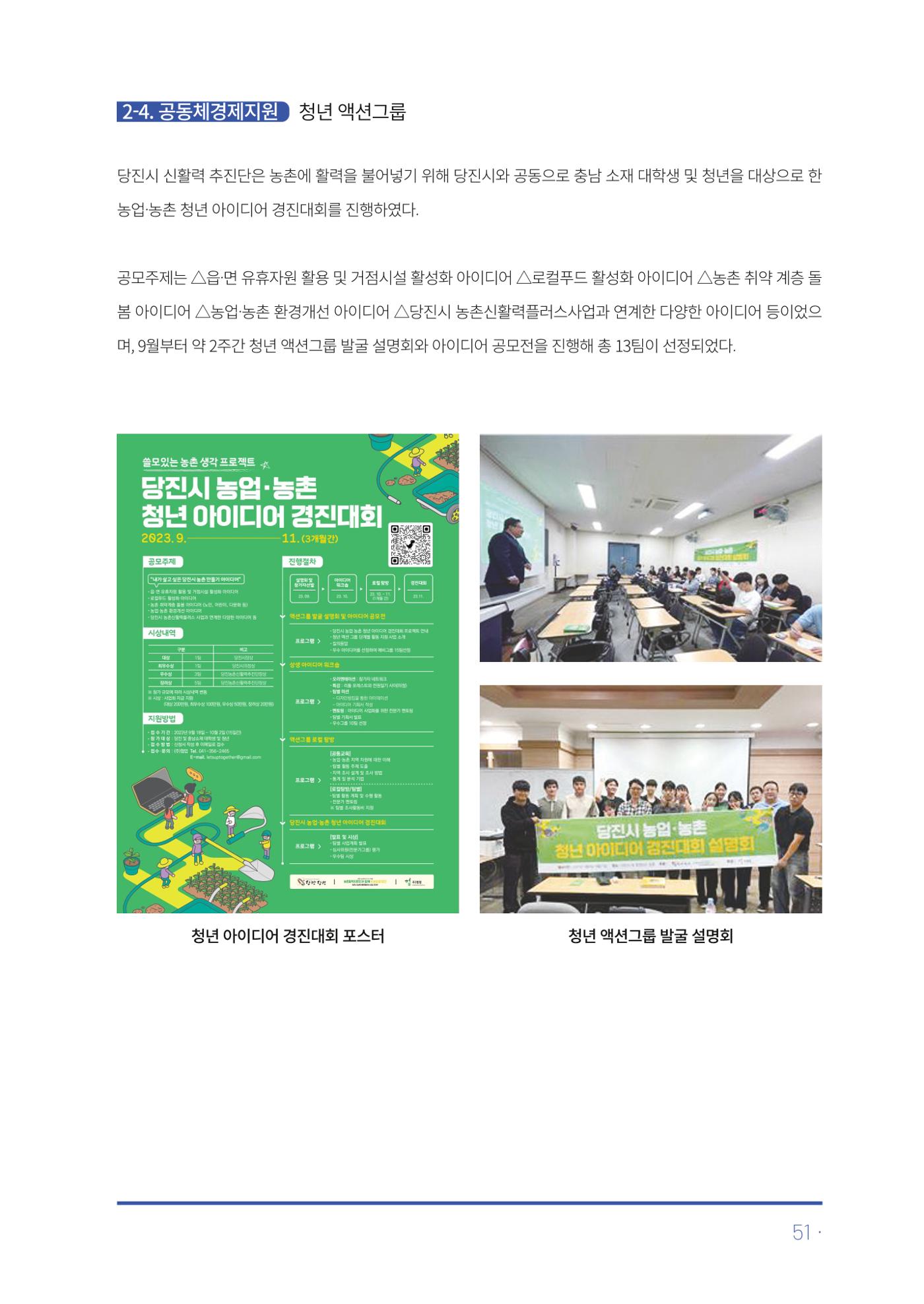 2023년 당진시 농촌신활력플러스사업 추진단 활동백서 52페이지