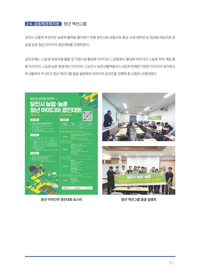 2023년 당진시 농촌신활력플러스사업 추진단 활동백서 52페이지