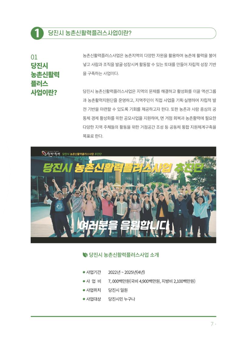 2023년 당진시 농촌신활력플러스사업 추진단 활동백서 8페이지