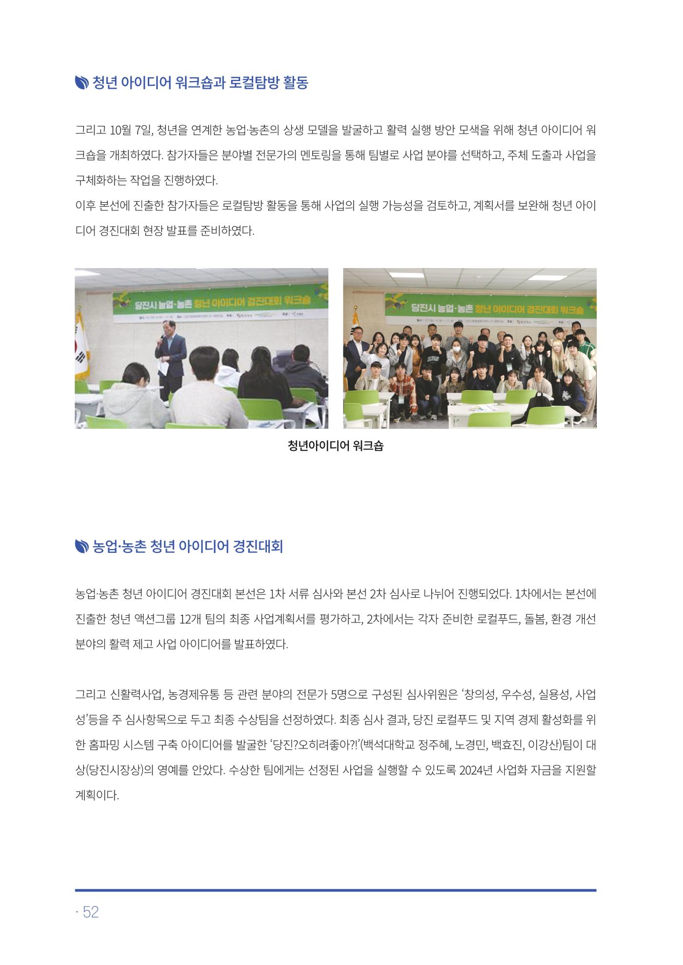 2023년 당진시 농촌신활력플러스사업 추진단 활동백서 53페이지