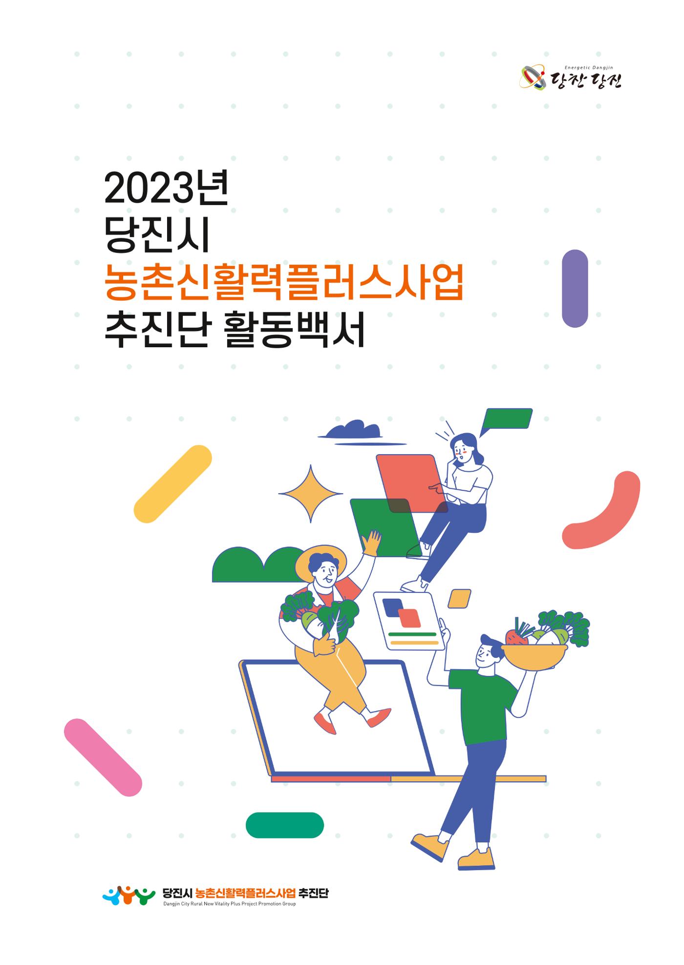 2023년 당진시 농촌신활력플러스사업 추진단 활동백서 1페이지