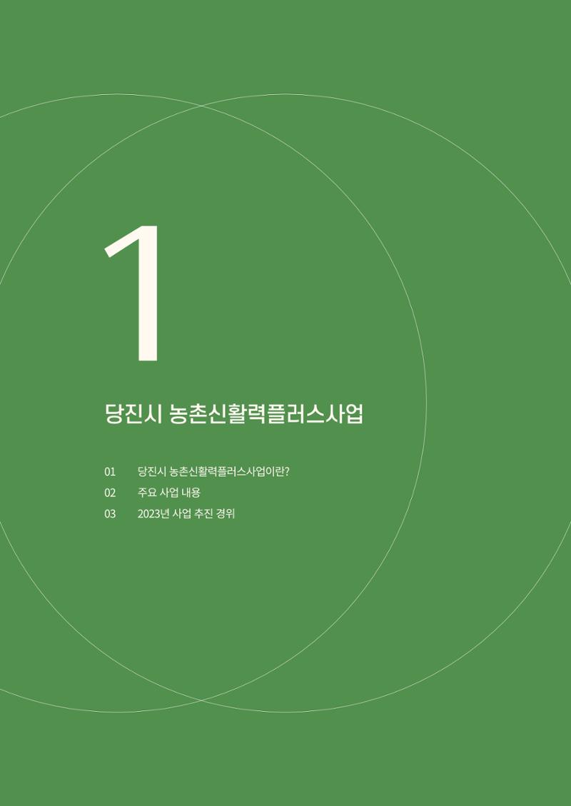 2023년 당진시 농촌신활력플러스사업 추진단 활동백서 7페이지