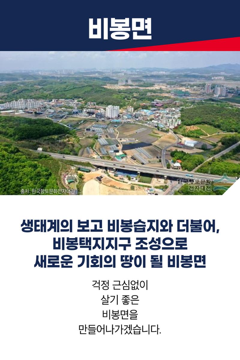 새로운 기회의 땅이 될 비봉면 3페이지