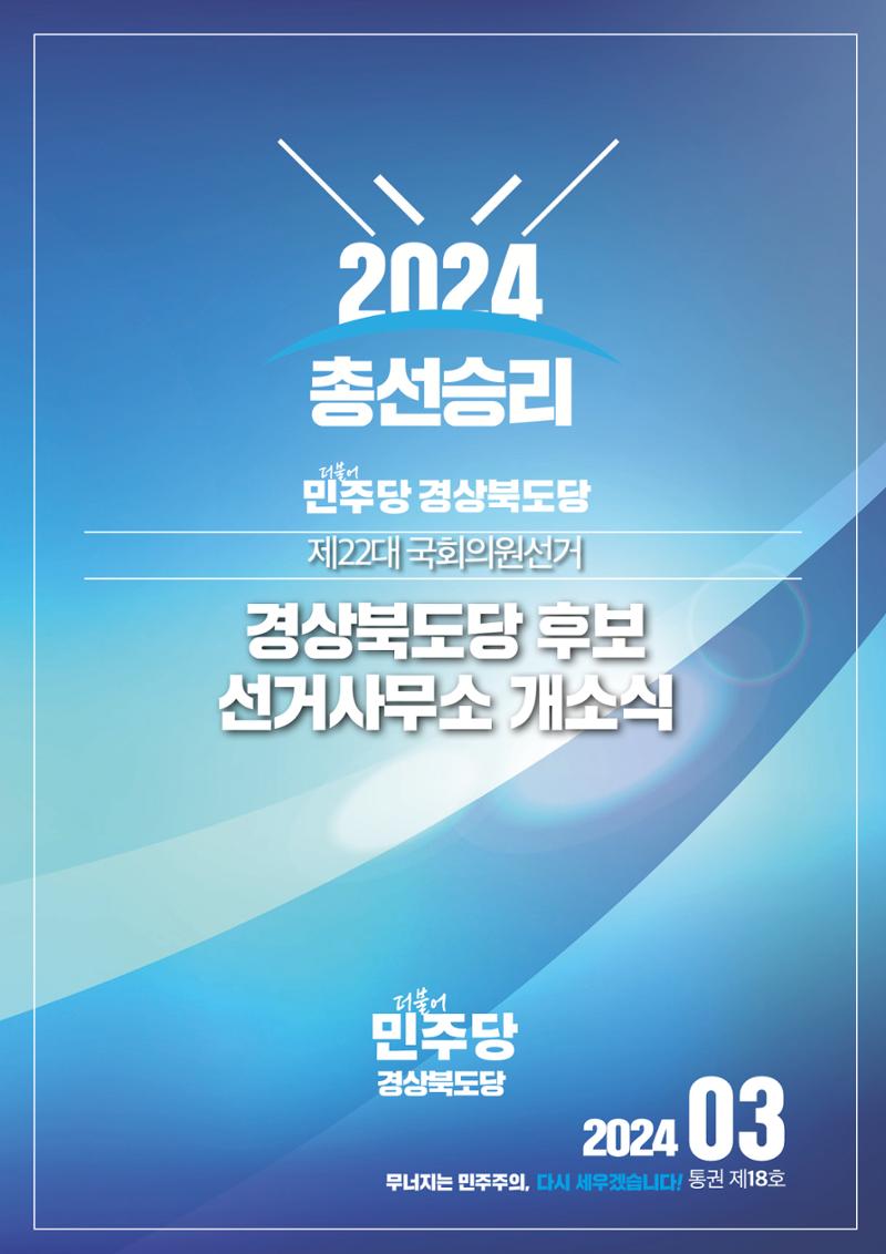 더불어민주당 경상북도당 소식지 3월호 6페이지