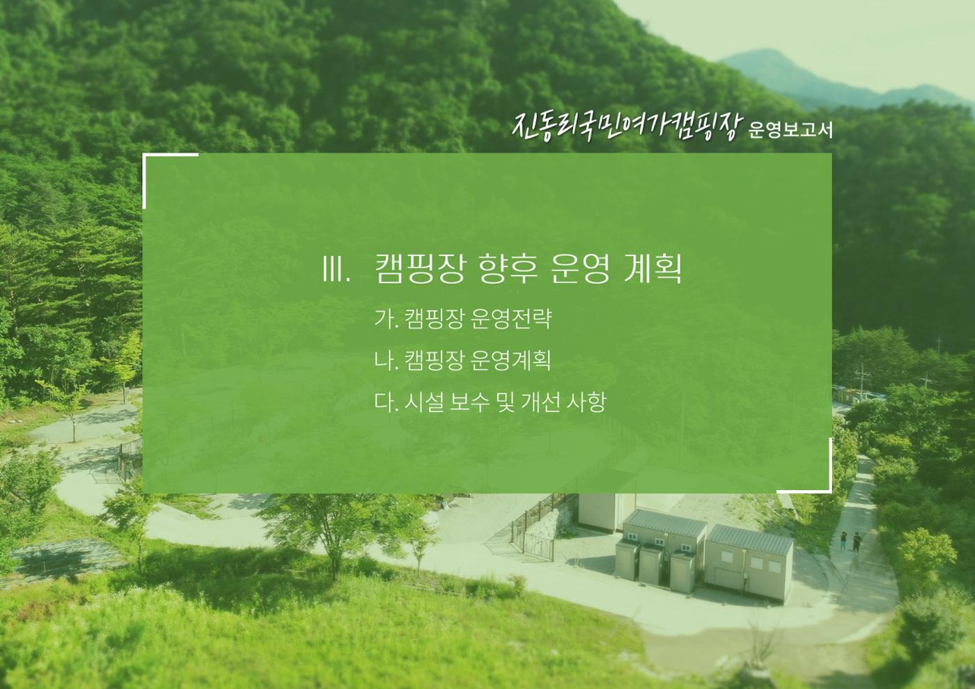 2024 진동리국민여가캠핑장, since.2021~ 36페이지