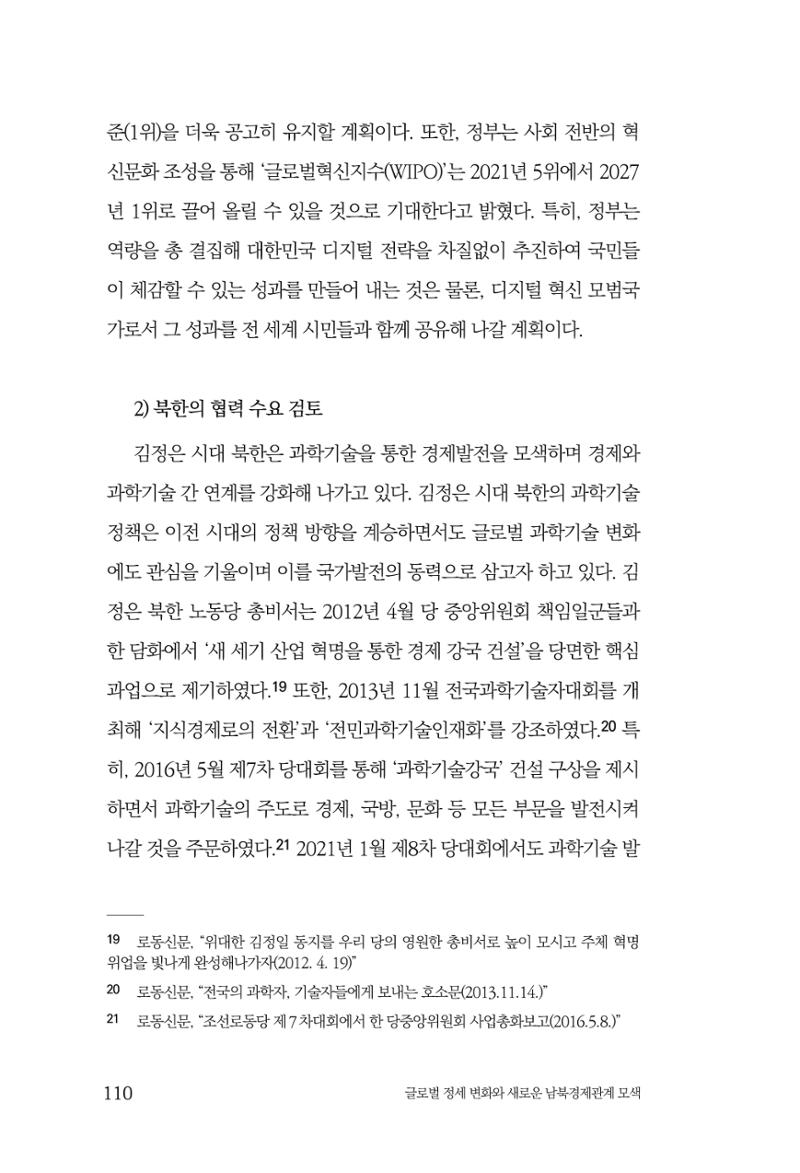 글로벌 정세 변화와 새로운 남북경제관계 모색 112페이지