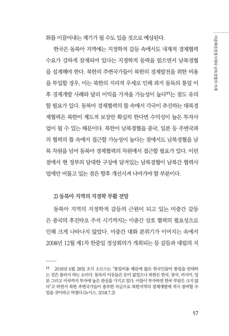 글로벌 정세 변화와 새로운 남북경제관계 모색 59페이지