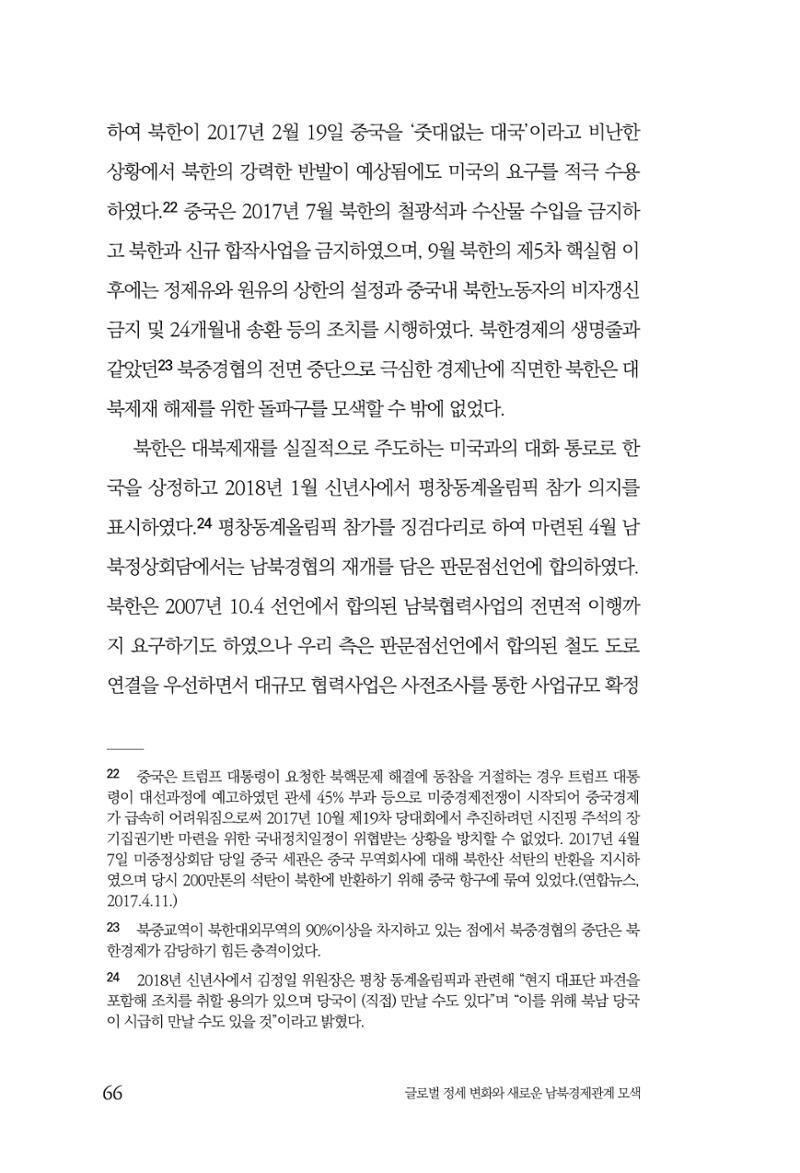 글로벌 정세 변화와 새로운 남북경제관계 모색 68페이지