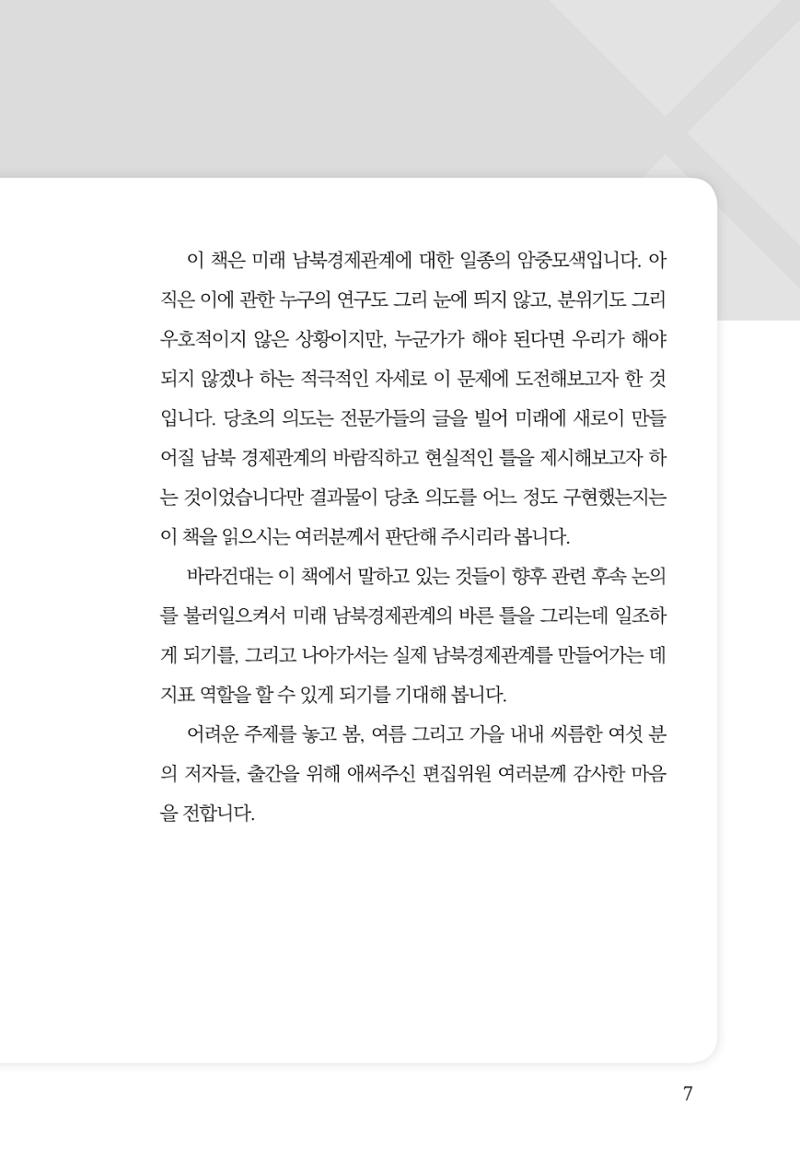 글로벌 정세 변화와 새로운 남북경제관계 모색 9페이지